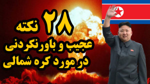 بیست و هشت مورد عجیب و باورنکر...