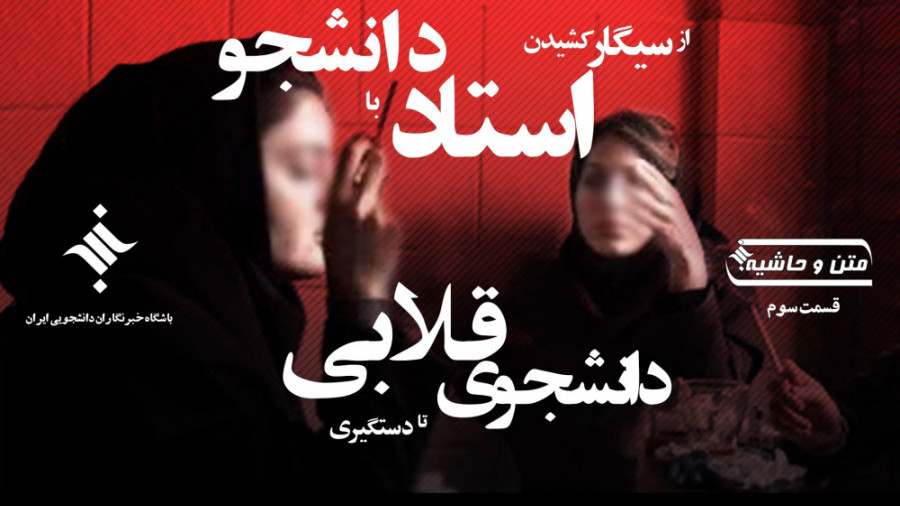 متن و حاشیه 3 | از سیگار کشیدن...