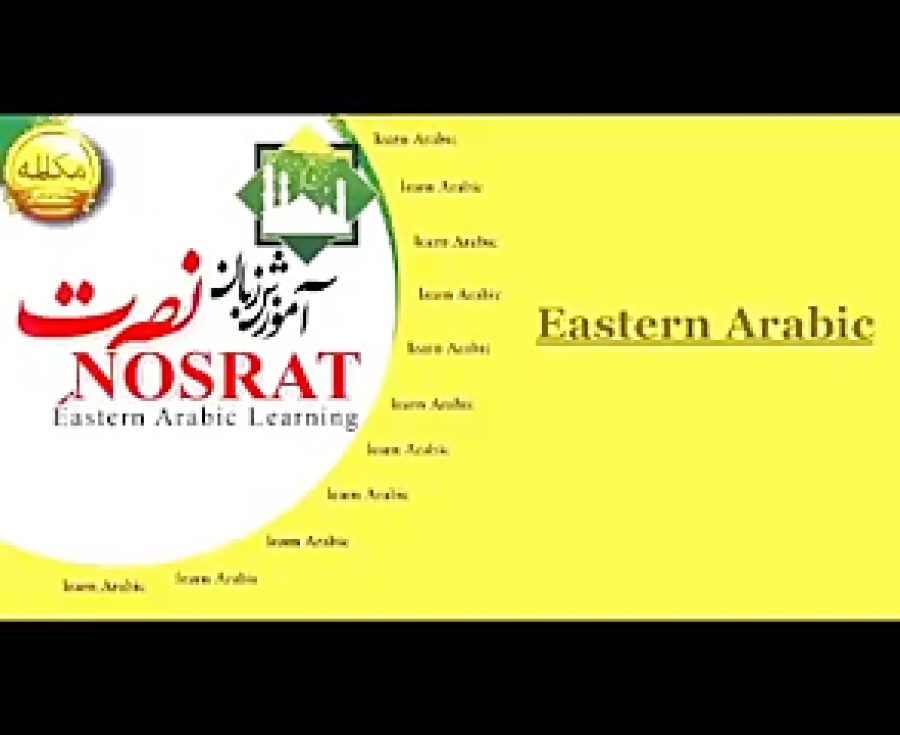 آموزش زبان عربی نصرت سطح1 درس...