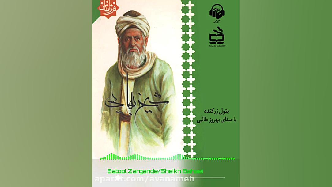 پادکست: کتاب صوتی شیخ بهایی