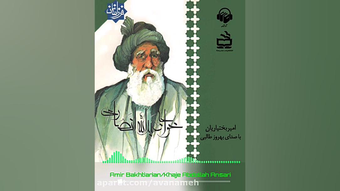 پادکست: کتاب صوتی خواجه عبدالل...