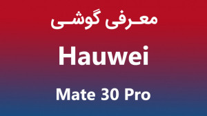 معرفی گوشی میت 30 پرو (Mate 30...