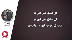 Evan Band  Nooshe Jan (ایوان ب...