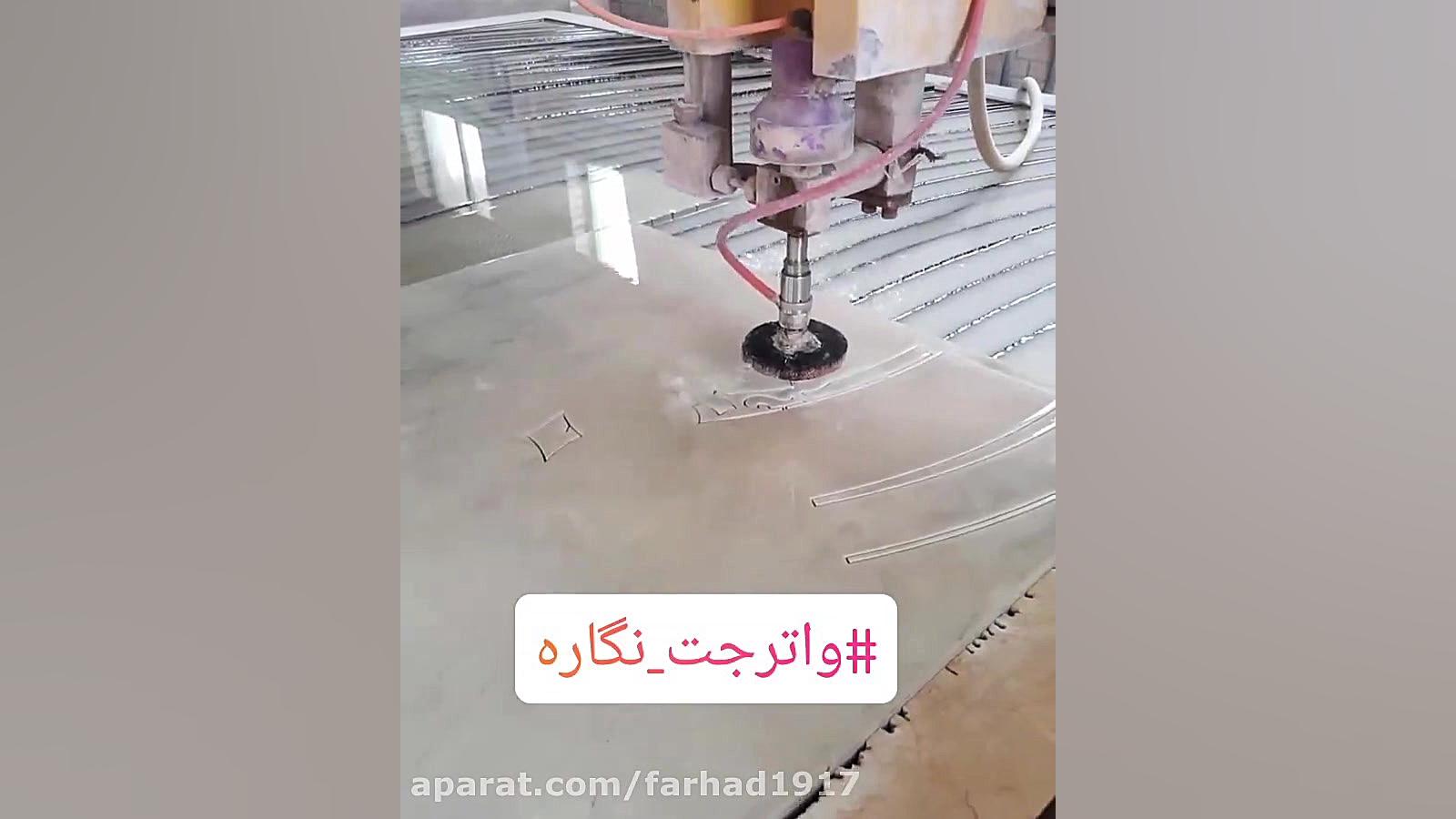 نحوه تولید معرق با واترجت