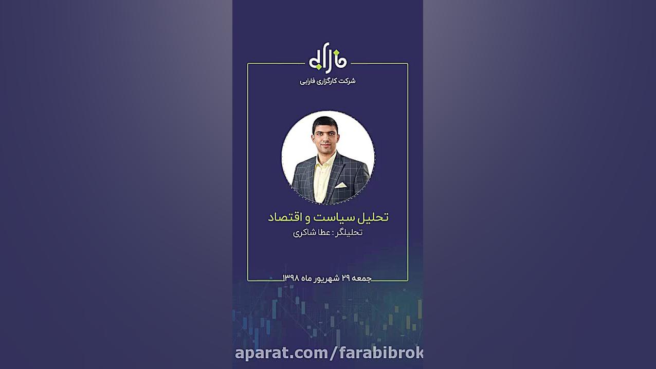 تحلیل هفتگی سیاست و اقتصاد