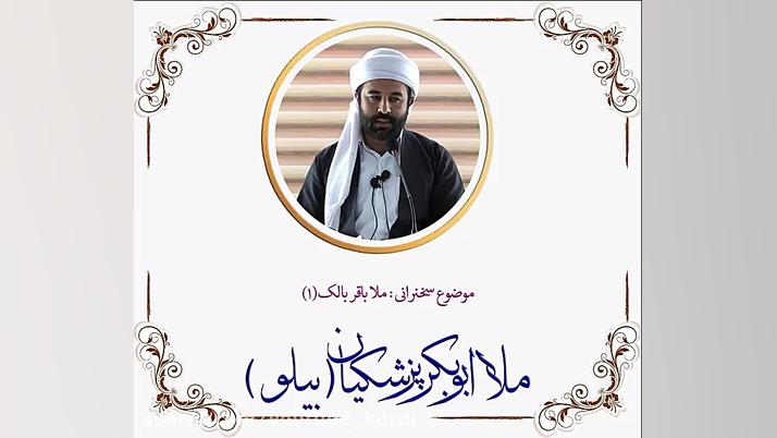 ملا ابوبکر بیلو، زندگی نامه و...