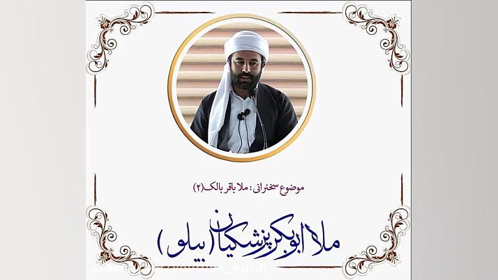 ملا ابوبکر بیلو، زندگی نامه و...