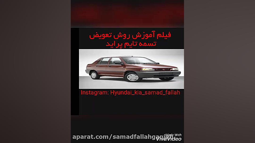 فیلم تایم گیری موتور پراید