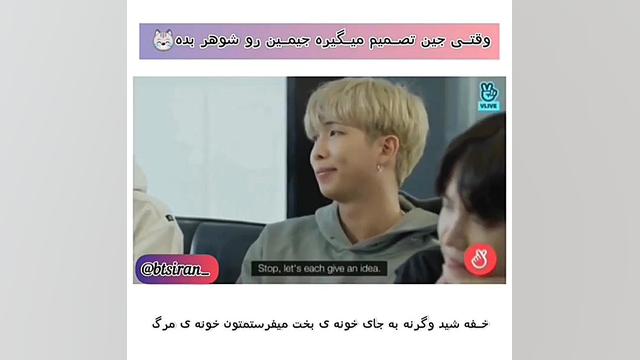 وقتی جین میخواد جیمینو شوهر بد...