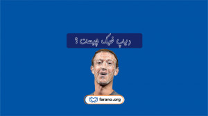 دیپ فیک چیست؟