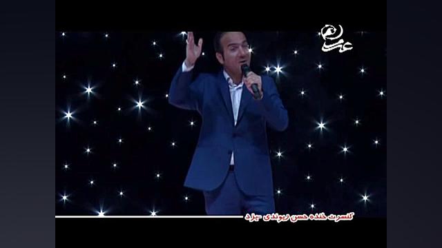 کنسرت جدید حسن ریوندی  آخر خند...