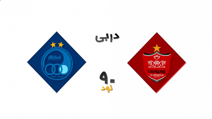 صحنه ها ی حساس تقابل دو تیم اس...