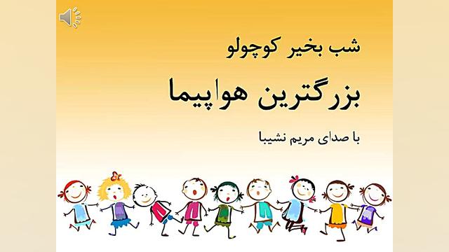 لالایی  سری شب بخیر کوچولو  قص...