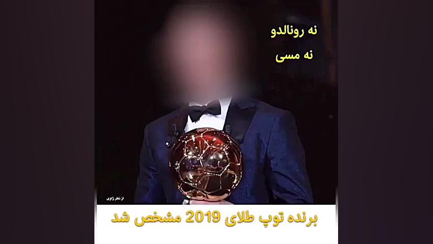 برنده توپ طلا مشخص شد