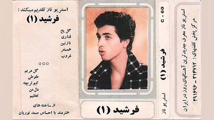 همسفر ، فرشید