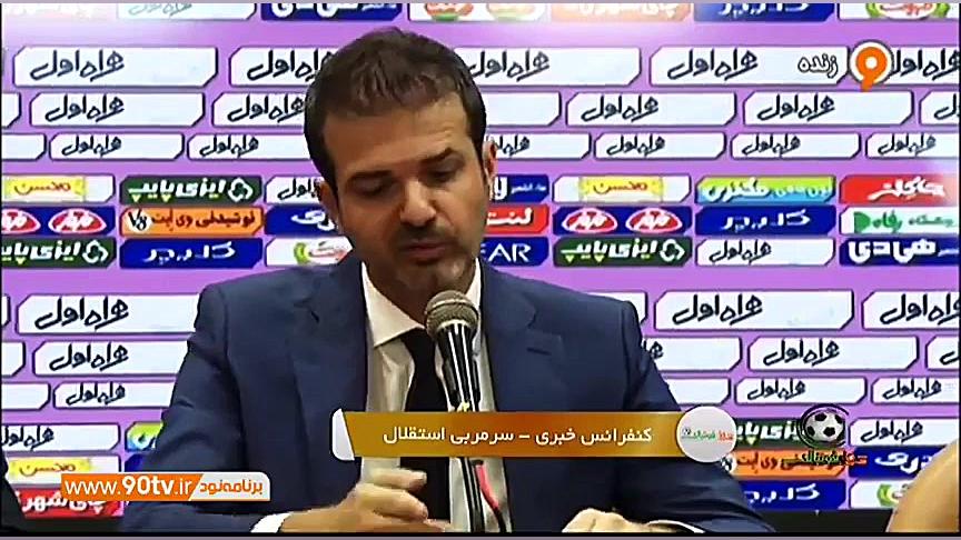 کنفرانس خبری استراماچونی بعد ا...