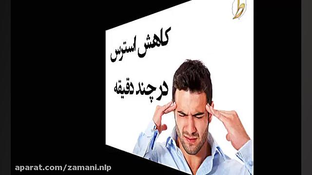 کاهش استرس در 3 دقیقه