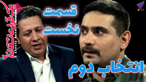 یک قرار عاشقانه ۱ : انتخاب دوم