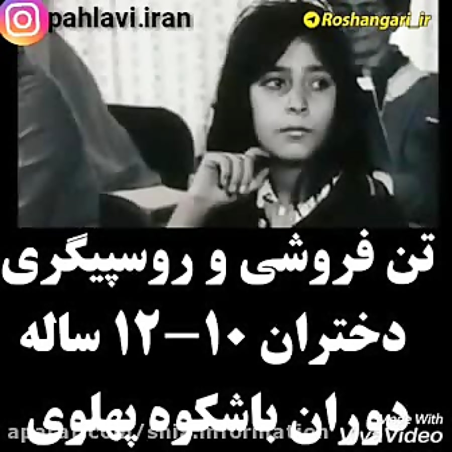 تن فروشی و روسپیگری دختران در دوران باشکوه پهلوی