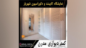 کمد دیواری مدرن جدید