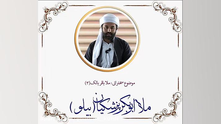 ملا ابوبکر بیلو، زندگی نامه و...