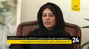 «در جستجوی فریده»...