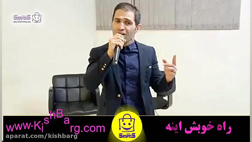 عجب صدایی داره از دستش ندید