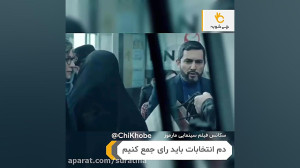 دیالوگ سیاسی فیلم مارموز: این...