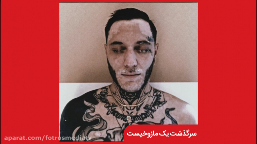 سرگذشت یک مازوخیست