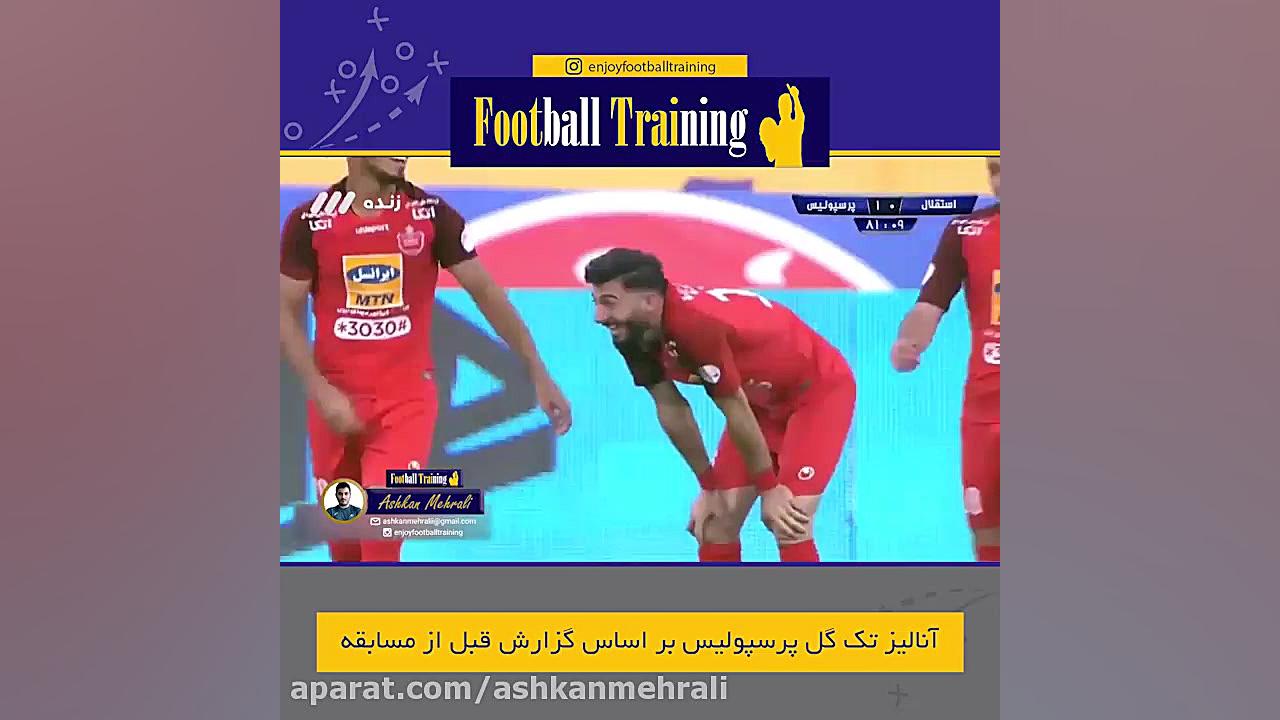 آنالیز گل پرسپولیس در مقابل اس...