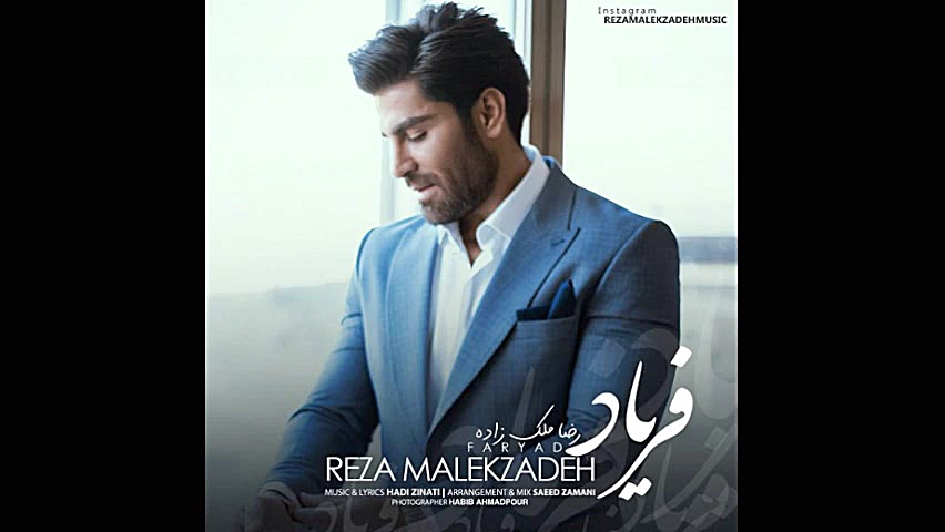 آهنگ رضا ملک زاده  فریاد