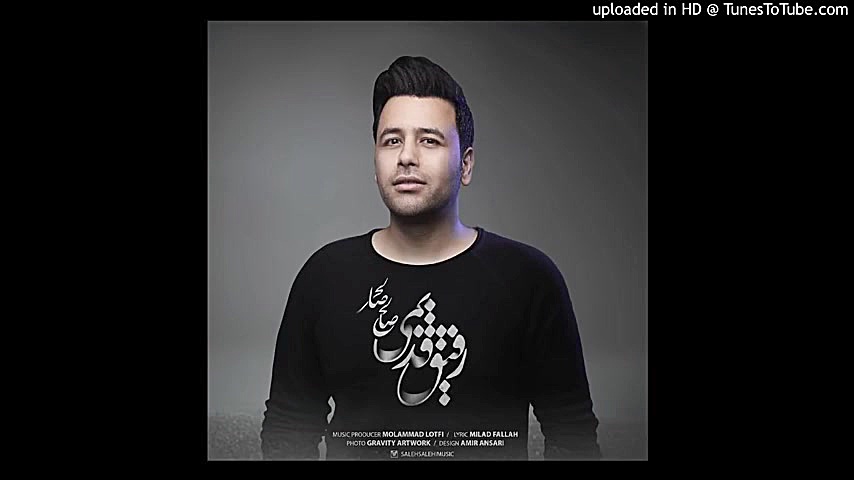 صالح صالحی  رفیق قدیمی