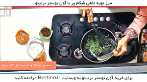 تهیه ماهی شکم پر در آون توستر...