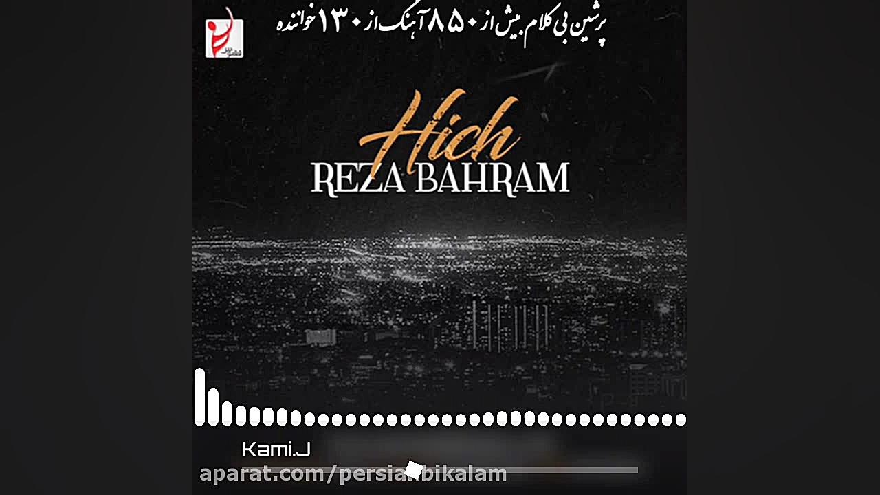 دانلود نسخه بی کلام آهنگ هیچ ا...