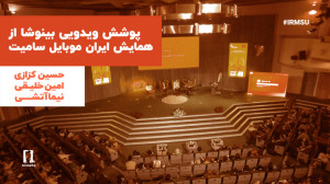 پوشش رسانه ای بینوشا از همایش...