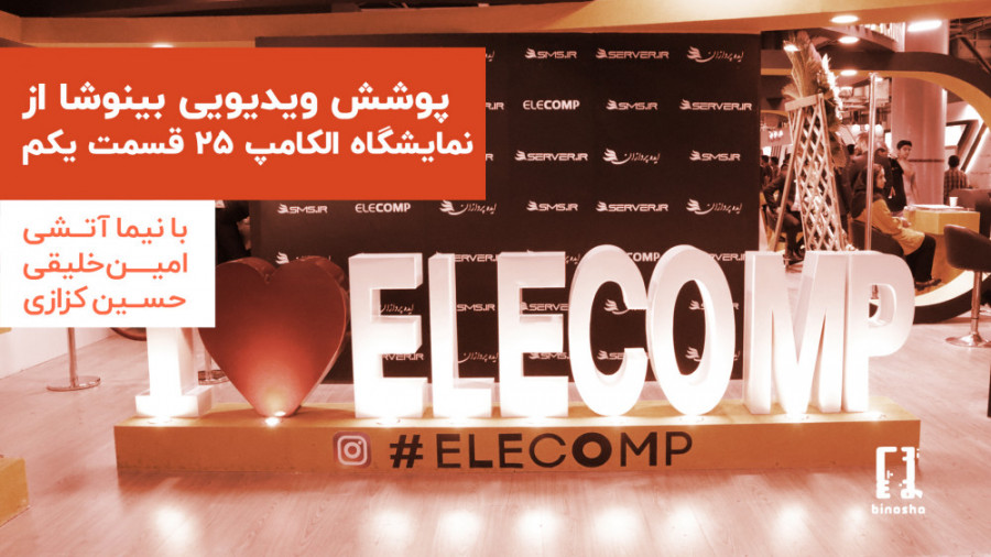 ویژه برنامه اول الکامپ ۲۵ بینو...