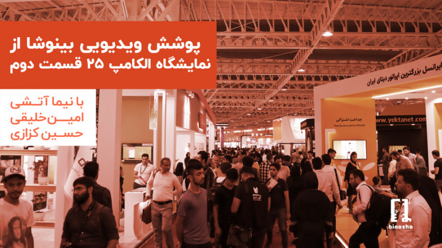 ویژه برنامه دوم الکامپ ۲۵ بینو...