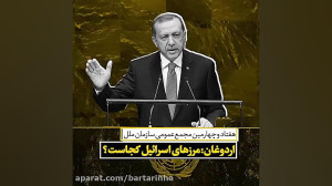 اردوغان: مرزهای اسرائیل کجاست؟