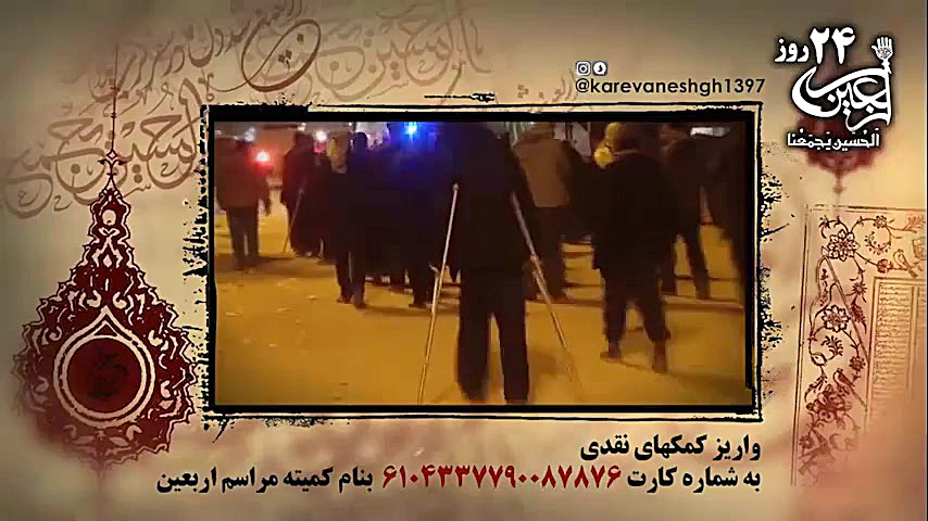 24 روز مانده تا اربعین 98  همه...