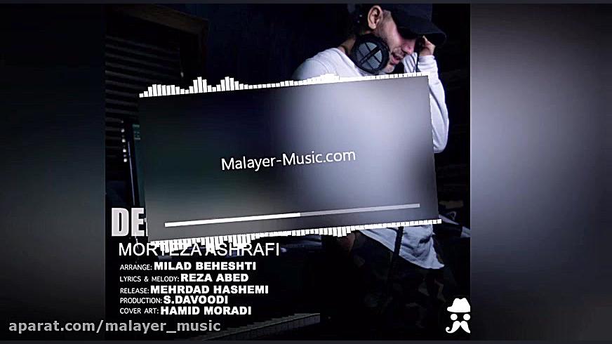 آهنگ جدید مرتضی اشرفی به نام د...
