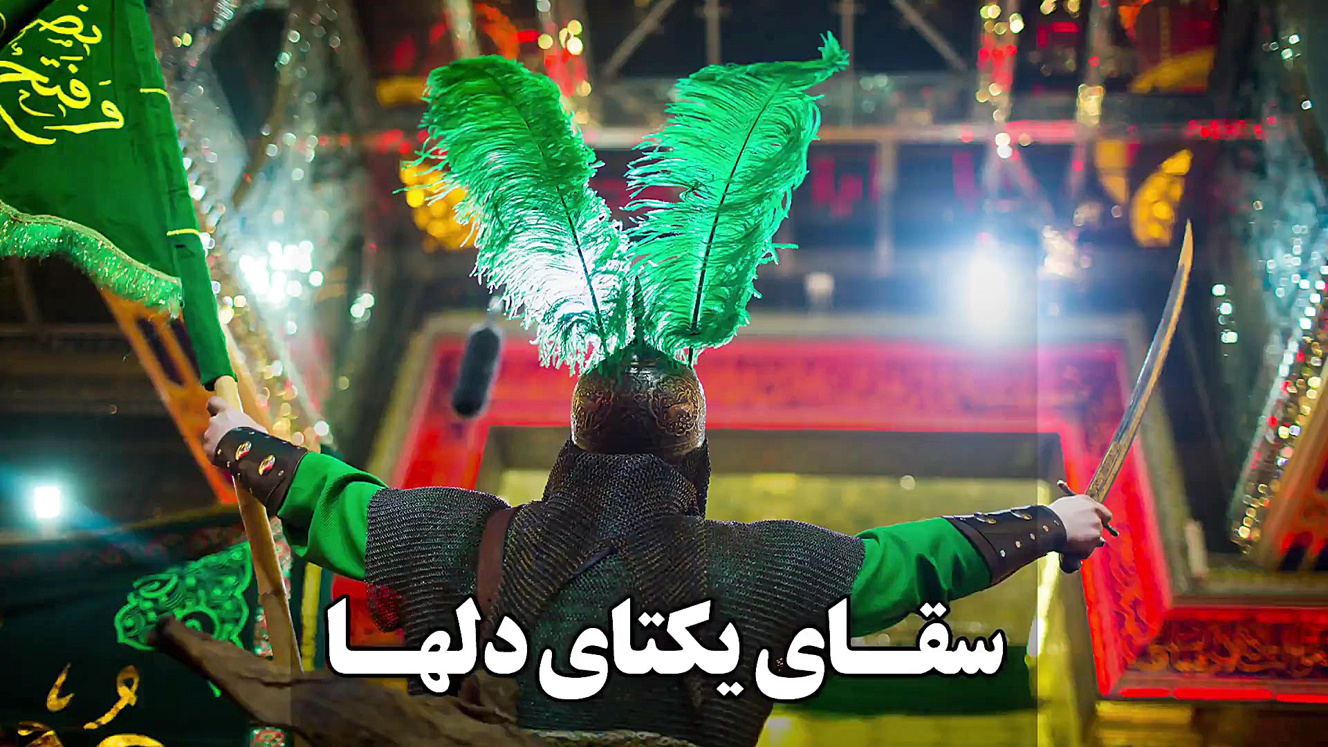 مىاحی حضرت اباالفضل العباس علی...