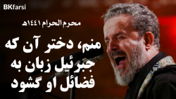 نوحه حماسی انا بنت الهتف جبریل...