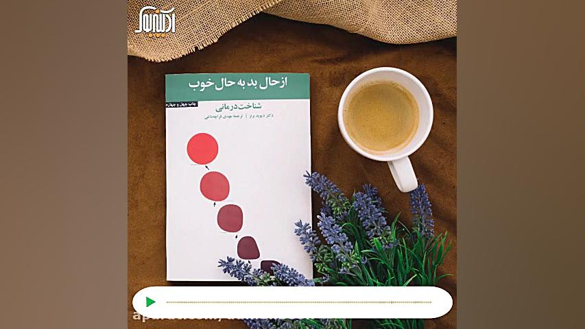 از حال بد به حال خوب