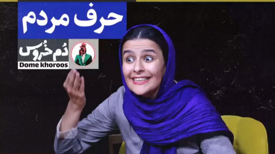 جنون جوانی . موضوع هفته: حرف م...