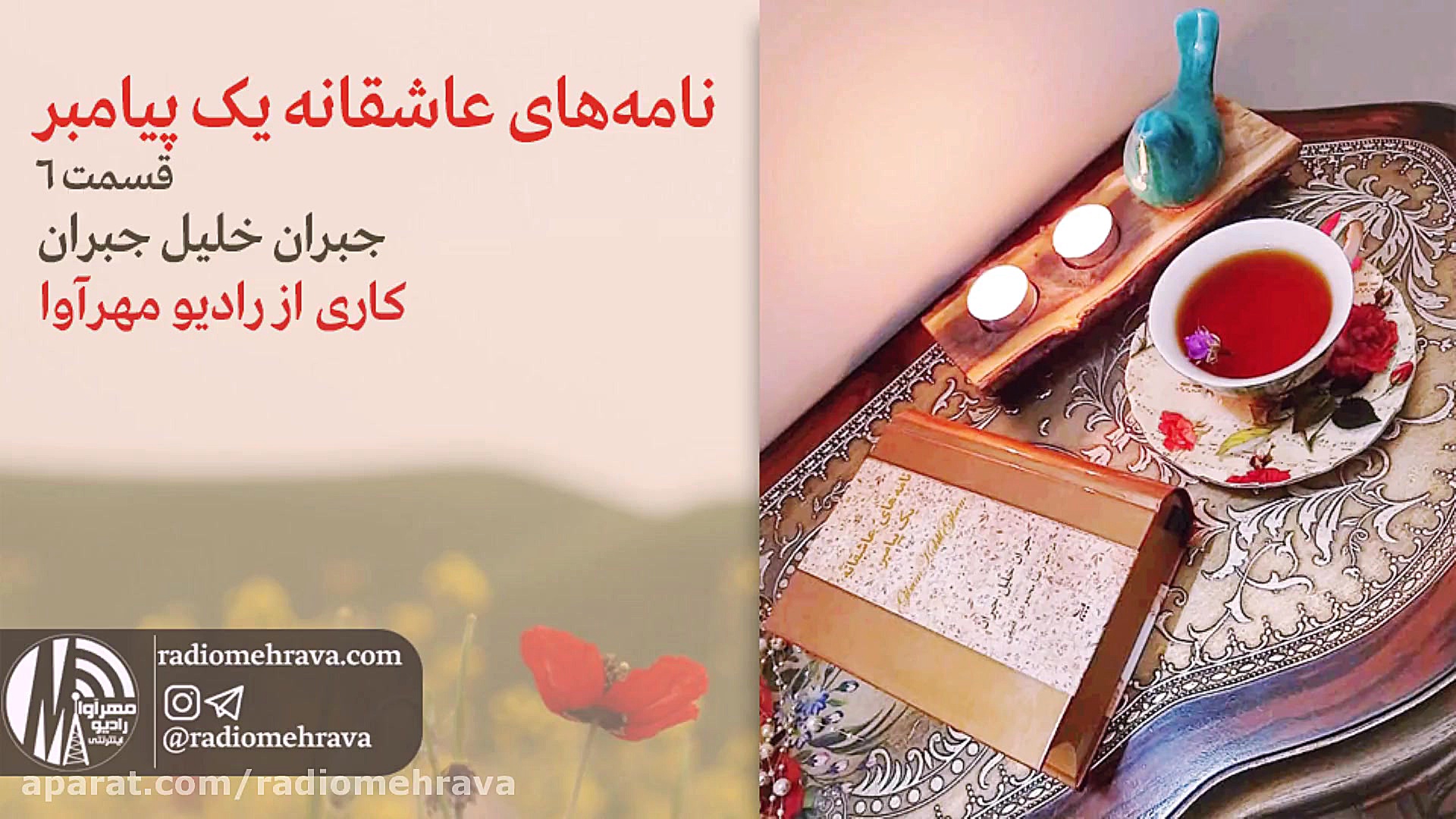 رادیو مهرآوا: نامه‌ های عاشقان...