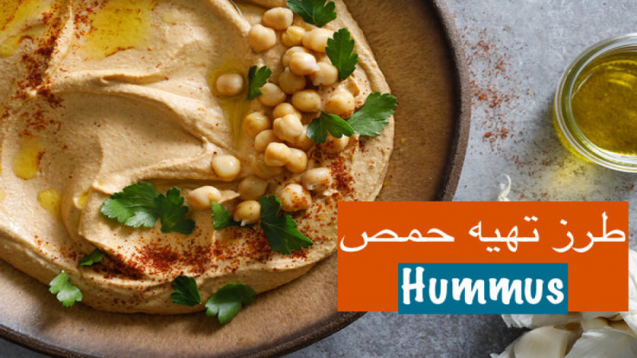 حمص٬ هوموس یا نخود ارده پیش غذ...