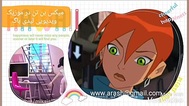 یک میکس باحال از بن تن با موزی...