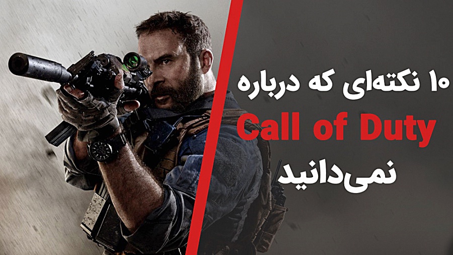 10 حقیقتی که درباره Call of Du...
