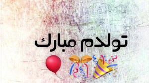تولدم مبارک البته دیروز بود :|