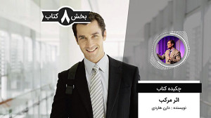 چکیده کتاب : اثر مرکب | نویسند...